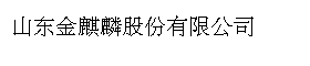 山东金麒麟股份有限公司